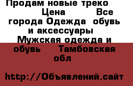 Продам новые треко “adidass“ › Цена ­ 700 - Все города Одежда, обувь и аксессуары » Мужская одежда и обувь   . Тамбовская обл.